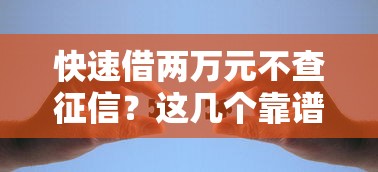 快速借两万元不查征信？这几个靠谱渠道轻松解决资金难题