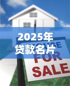 2025年贷款名片：推荐5个最好的贷款平台