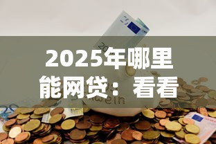 2025年哪里能网贷：看看这5个网贷平台有多少家