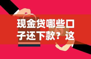 现金贷哪些口子还下款？这5个靠谱平台实测有效