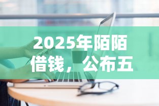 2025年陌陌 借钱，公布五个黑户贷款2025新口子
