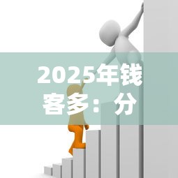 2025年钱客多：分享五个黑户贷款的口子必下
