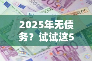2025年无债务？试试这5个大学生能贷款的平台