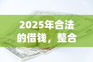 2025年合法的借钱，整合5个投资p2p网贷平台