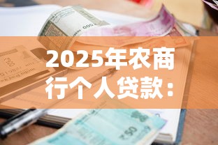 2025年农商行个人贷款：罗列5个小额短期用钱好平台
