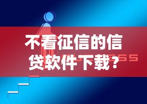 不看征信的信贷软件下载？这5个平台终于找到了