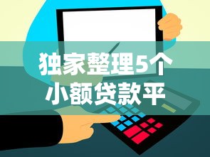 独家整理5个小额贷款平台推荐：正规低息快速到账