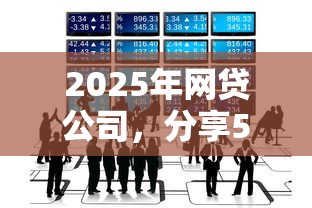 2025年网贷公司，分享5个不看征信的借钱正规平台