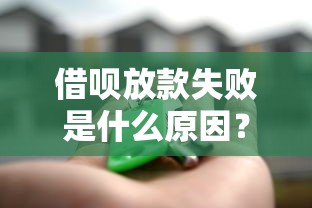 借呗放款失败是什么原因？这5个“坑”你可能踩中了