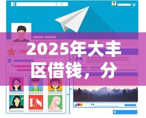 2025年大丰区借钱，分享五个借款平台可以线上借钱