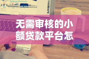 无需审核的小额贷款平台怎么选？实测这5家最快到账