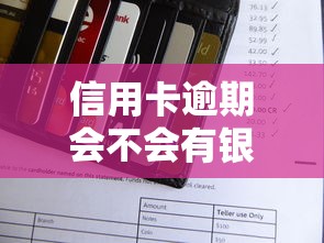 信用卡逾期会不会有银行电话通知？真实情况大揭秘