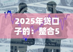 2025年贷口子的：整合5个必下的小额贷款口子
