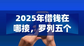2025年借钱在哪接，罗列五个小平台贷款
