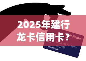2025年建行龙卡信用卡？整合五个新上线贷款平台门槛低app