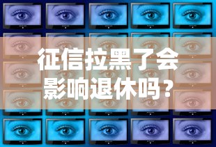 征信拉黑了会影响退休吗？这5点真相你必须知道