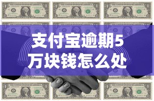 支付宝逾期5万块钱怎么处理？逾期后果与解决方案详解