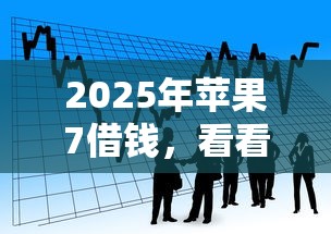 2025年苹果7借钱，看看这五个网上平台贷款