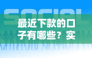 最近下款的口子有哪些？实测这几个平台通过率高！