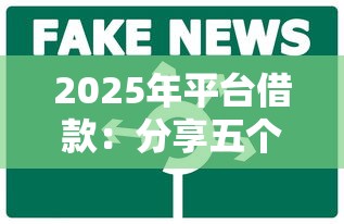 2025年平台借款：分享五个黑户也能贷的平台