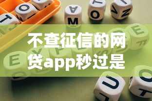不查征信的网贷app秒过是真的吗？实测3大平台避坑指南