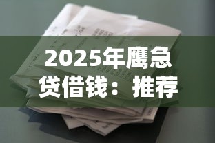 2025年鹰急贷借钱：推荐五个贷款好做不看征信的软件