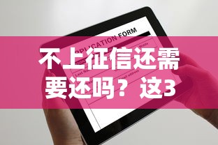 不上征信还需要还吗？这3种情况可能让你背上“隐形债务”