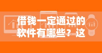借钱一定通过的软件有哪些？这5个靠谱平台审核快、门槛低！