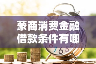 蒙商消费金融借款条件有哪些？原来这么简单！