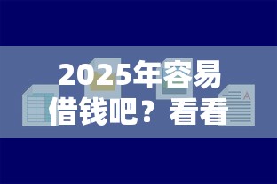2025年容易借钱吧？看看这5个比较好下款的网贷平台