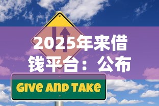 2025年来借钱平台：公布五个微信贷款平台