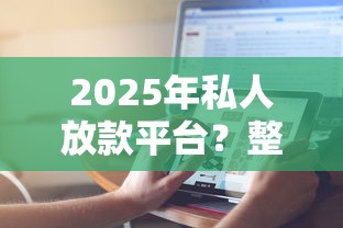 2025年私人放款平台？整理5个网贷平台利息