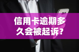 信用卡逾期多久会被起诉？3个月后可能面临这几种后果！