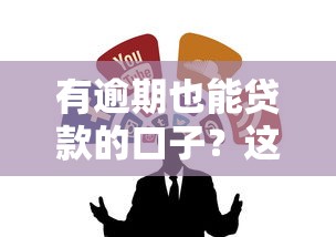有逾期也能贷款的口子？这5个渠道黑户实测可下款