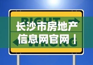 长沙市房地产信息网官网｜手把手教你选对房贷，这5个避坑技巧超实用！
