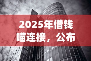 2025年借钱喵连接，公布五个借款无视黑白无视年龄100%秒过app
