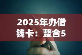 2025年办借钱卡：整合5个平台借钱还不起怎么办