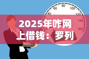 2025年咋网上借钱：罗列五个17岁可以贷款的平台