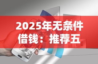 2025年无条件借钱：推荐五个现在能借钱的平台