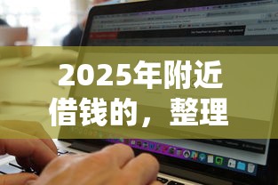 2025年附近借钱的，整理五个无视黑白百分百下款的借款软件