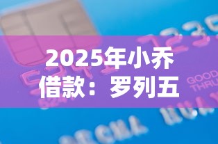 2025年小乔借款：罗列五个无条件放款的平台网站