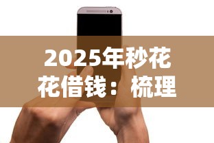 2025年秒花花借钱：梳理五个手机上平台好借钱