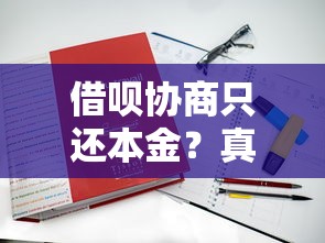 借呗协商只还本金？真实案例解析+平台对比建议
