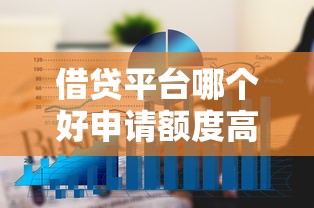 借贷平台哪个好申请额度高？老司机实测5大高额度平台