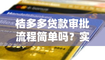 桔多多贷款审批流程简单吗？实测3个关键步骤和避坑提醒