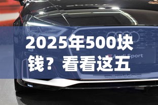 2025年500块钱？看看这五个不看征信直接放款的平台