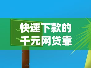 快速下款的千元网贷靠谱吗？这3个细节一定要注意