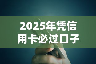 2025年凭信用卡必过口子贷款能下款吗：推荐五个网贷平台举报