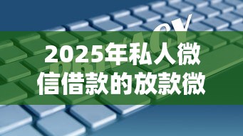 2025年私人微信借款的放款微信号，推荐五个网贷最好的平台