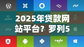 2025年贷款网站平台？罗列5个有借款平台可以贷款